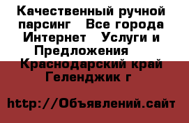 Качественный ручной парсинг - Все города Интернет » Услуги и Предложения   . Краснодарский край,Геленджик г.